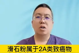 滑石粉属于2A类致癌物，看看你的化妆品里面有吗视频封面