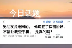 男朋友是电网的，他说签了保密协议，不能让我查手机，是真的吗？