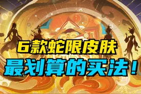 旬猫：6款蛇年限定皮肤最划算的买法！视频封面