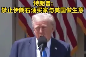 特朗普称将禁止伊朗石油买家与美国做生意 视频封面