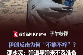 伊朗反击为何“不痛不痒”？邵永灵：弹道导弹来不及准备 #伊朗 #以色列 #反击 #无人机 #军事视频封面