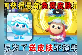蛋仔派对：如何获得最新免费皮肤霜霜？冈易为了送皮肤不择手段！