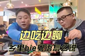 【边吃边聊】乡里bie粤语怎么说？ #长沙话 #长沙探店 #长沙美食