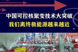 中国可控核聚变技术大突破，我们离终极能源越来越近 #抖音热评 #可控核聚变技术视频封面