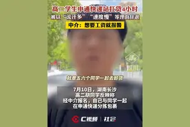 高二学生申通快递站扛货4小时，以“流汗多”“速度慢”等理由被辞，中介：想要工资就报警视频封面