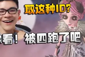 第五人格：取这种ID？你看！被四跑了吧 #游戏内容风向标