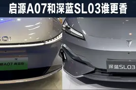 价格相差1万1，长安启源A07和深蓝SL03，谁更香 #dou是好车