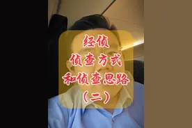 “经侦”侦查方式和思路2 #网络犯罪辩护张昊律师  #刑事律师  #张昊律师  #经济犯罪视频封面