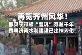 “一派遥从玉水分，暗来都洒历山尘”，撒贝宁带领“风流太守曾巩”，穿越千年再览齐州风华。视频封面