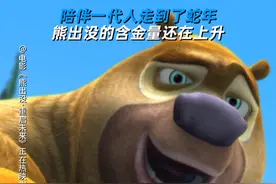 陪伴一代人走到了蛇年，熊出没的含金量还在上升！#电影熊出没重启未来视频封面