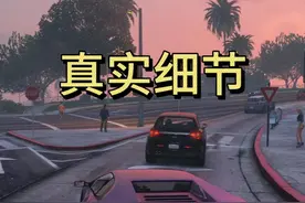 盘点游戏里的这些你未曾注意到的真实细节 #steam游戏 #gta #gta操作名场面 #单机游戏