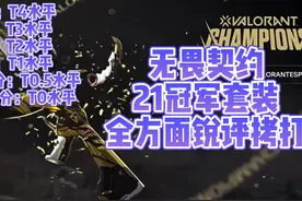 无畏契约21冠军套装综合评分8.0 收藏价值>综合表现