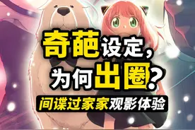 瓜神阿尼亚的自我救赎？全员反差阴阳人，间谍过家家剧场版观影！视频封面