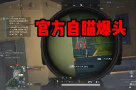 我焯，无意中发现了萤火自带的自瞄爆头功能！ #萤火突击