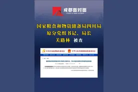 国家粮食和物资储备局四川局原分党组书记、局长关路林接受纪律审查和监察调查 #成都面对面