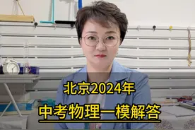 北京中考物理一模解答-西城试卷11-12题 #中考倒计时视频封面