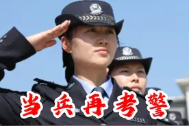 先当兵再考警 ，退伍军人如何报考公安岗 #公务员 #大学生视频封面