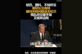 结巴、颤抖、不知所云，美财长贝森特被问关税问题语无伦次，慌乱间交握手指又拨弄话筒视频封面