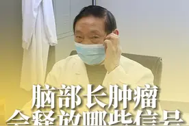 大脑出现问题，尤其是肿瘤，在早期很难发现，不过还是会有一些信号，当出现这些信号的时候，那么我们就要警惕起来了。#脑瘤 #硬核健康科普行动  #周范民视频封面