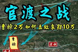 官渡之战 曹操2万大军如何击败袁绍10万大军！ 公元199年8月视频封面