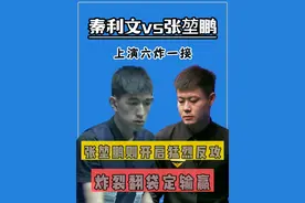 秦利文上演六炸一接！张堃鹏则开启猛烈反攻，炸裂翻袋定输赢