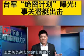 台军“绝密计划”曝光！事关潜艇出击视频封面