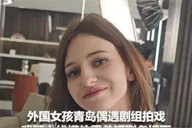 #外国女孩青岛偶遇霸总剧被现场试镜  戏精上线模仿霸总短剧名场面，还被剧组专业演员现场指导 #短剧导演片场邀请路人老外现场试戏  #外国女孩青岛剧组模仿中国短剧精髓