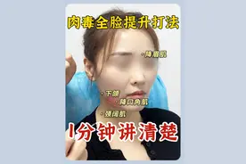 肉毒全脸提升打法，1分钟讲清楚 #肉毒素 #面部提升 #注射抗衰 #硬核健康科普行动  #关改新医生视频封面