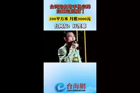 台湾知名歌手杨宗纬 自曝定居厦门
200平方米 月租3000元
台网友：好羡慕视频封面