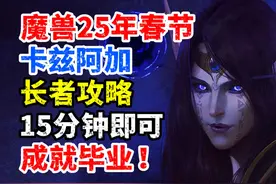 魔兽2025年春节：卡兹阿加的长者攻略，15分钟成就毕业！视频封面