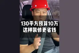 130平方的房子，硬装预算只有10万，按照我说的这样干，省钱又不踩坑#装修 #装修省钱 #装修知识 #装修分享 #装修干货 @抖音创作小助手 @DOU+小助手 @抖音短视频视频封面