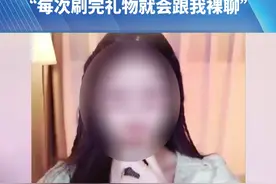 恋上女主播，掏空家底打赏50多万，“每次刷完礼物就会跟我裸聊”#河南dou知道 #都市接到办 #本地民生资讯 #女主播 #打赏主播视频封面