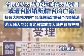 台民众持大陆身份证或在大陆定居， 或遭台撤销所谓“台湾户籍”，持有大陆核发的"台湾居民定居证"也会触法（央视新闻 环球时报）视频封面