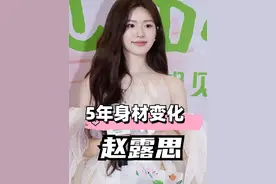 赵露思出道5年身材变化，从甜糯婴儿肥到高贵清瘦女神，成功的背后是不为人知的心酸#赵露思 #颜值 #身材 #星汉灿烂 #珠帘玉幕视频封面