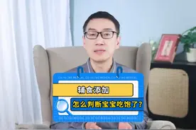 辅食添加，怎么判断宝宝是不是吃饱了？ #育儿   #宝宝辅食视频封面