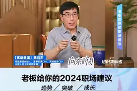 我如何看待“孟羽童事件”#知识领航者  #未来新职人 #高途陈向东谈2024就业趋势 #高途陈向东谈如何挽留员工 #高途陈向东粉丝突破400万视频封面
