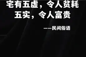 俗语“宅有五虚，家穷莫居”是什么意思？科学吗？#谚语 #俗语 #老人言  视频封面