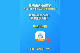 重庆市内60周岁及以上常住老年人可获得国家补贴，最高补贴3000元！不限重庆户籍！申请步骤图来啦！#补贴  #重庆补贴政策  #国家补贴  #关爱老人视频封面