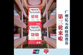 广州亿元政府消费券，第三轮预约领券开启！来云闪付一键预约！视频封面