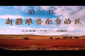 湘教版初二地理八年级下《新疆维吾尔自治区的地理概况与区域开发视频封面