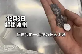 男子拿着一毛硬币去超市买菜遭超市拒收：“我们没说不收，我们收尾数”视频封面