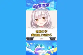 新手绘画常用的赛璐璐上色教程来啦！#充能计划 #画 #绘画 #学画画上轻微课 #板绘 