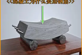 混凝土中为什么要加钢筋 #钢筋 #混凝土视频封面