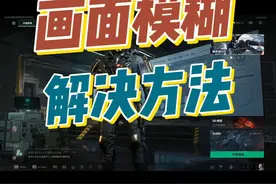 三角洲更新以后，游戏变卡，画面模糊的解决方法 #三角洲行动