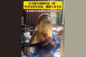 6月12日，四川美术学院，#油画祷作者安琪首次出镜回应 ：感谢大家对《祷》的关注和喜爱，未来我会继续努力，争取创作出更好的作品。#媒体精选计划