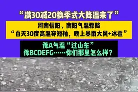 3月27日 发布，“满30减20换季式大降温来了”，河南信阳、南阳气温骤降“白天30度高温穿短袖，晚上暴雨大风+冰雹”，豫A气温“过山车”，豫BCDEFG……你们那里怎么样？视频封面