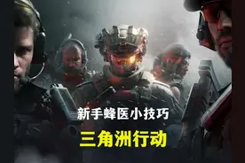 新手蜂医必备小技巧-三角洲行动 三角洲行动新手干员推荐