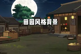 沙雕动画新人之田园风背景素材！后期可用sd或libai放大！