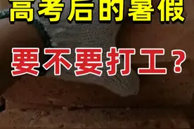 高考后的暑假应该去打工吗？ #知识 #科普 #职场 #商业思维 #学习视频封面