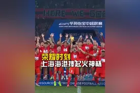 荣耀时刻！上海海港捧起中超冠军奖杯。#上海海港捧起中超冠军奖杯 #武磊中超第三冠 #上海海港